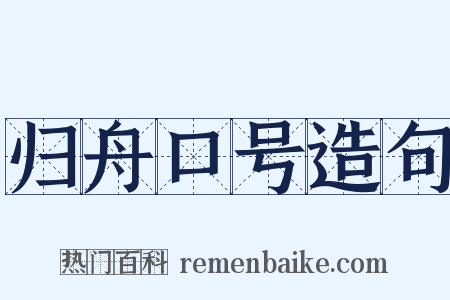 归舟口号造句是什么意思的图片